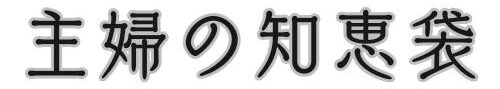 主婦の知恵袋